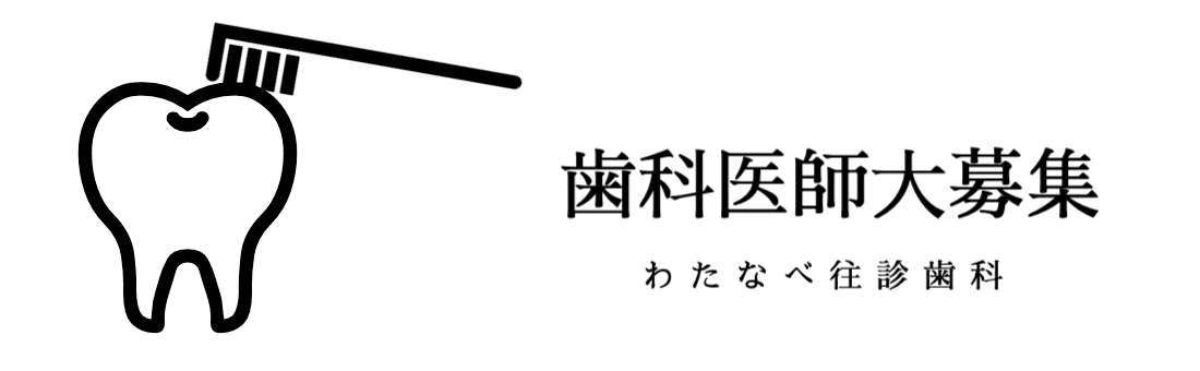 歯科医師大募集:わたなべ往診歯科