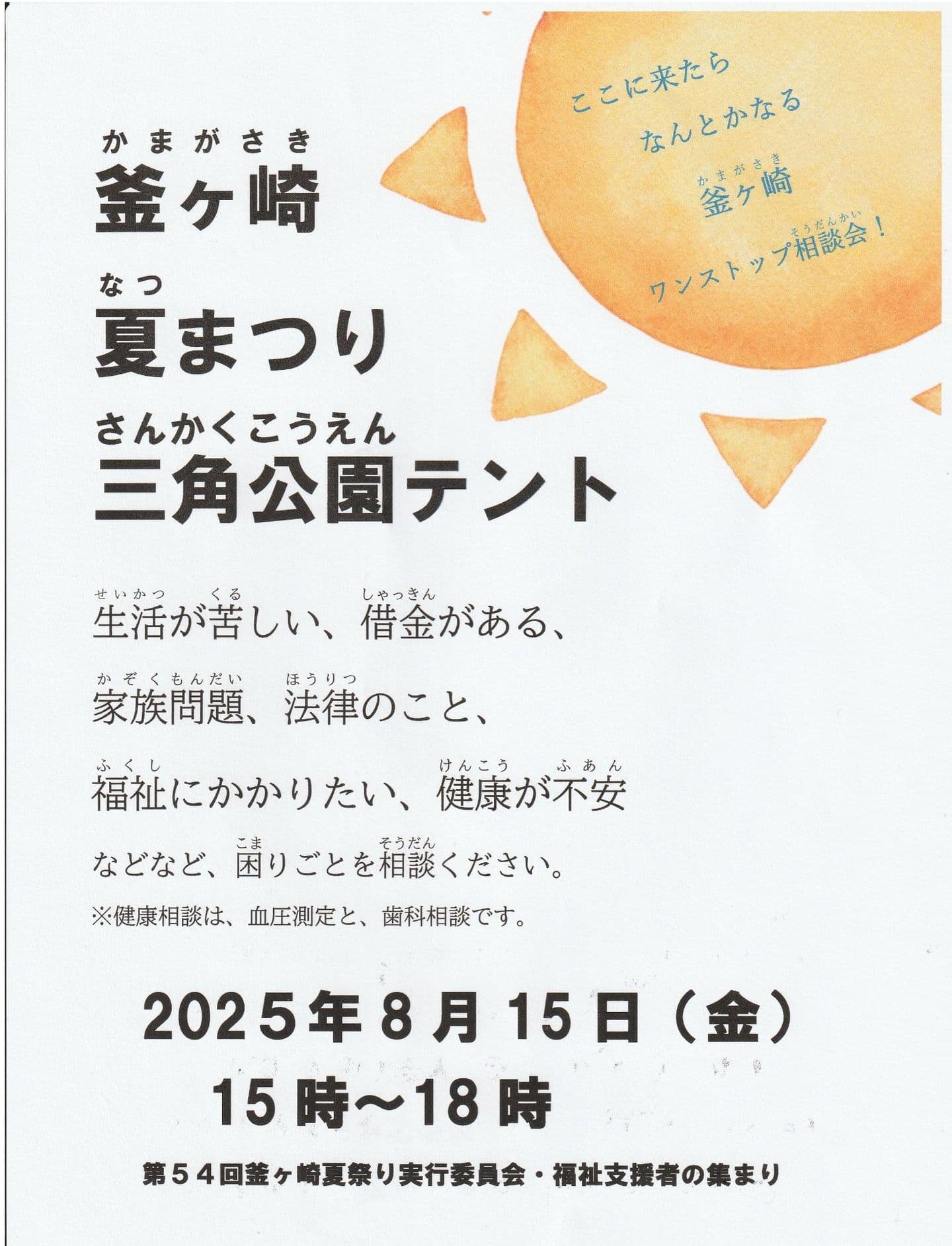 第54回釜ヶ崎夏まつりワンストップ相談会