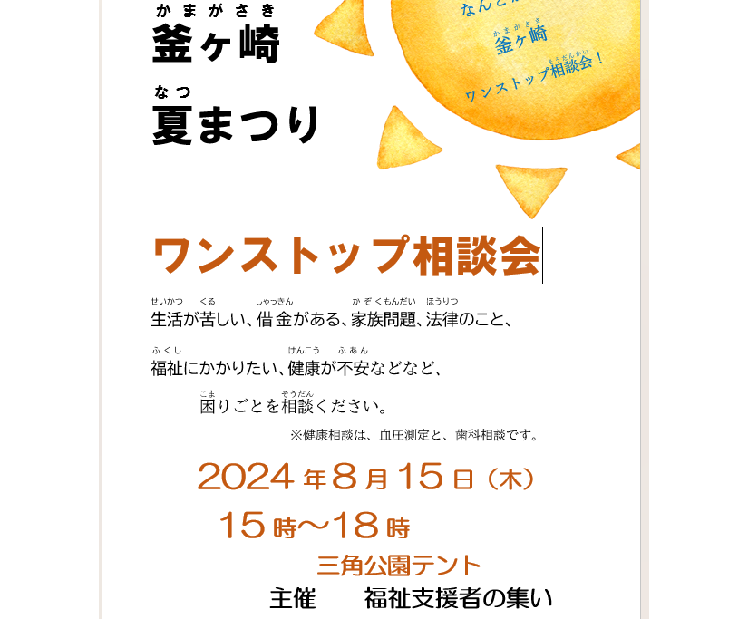 第５３回釜ヶ崎夏まつりワンストップ相談会